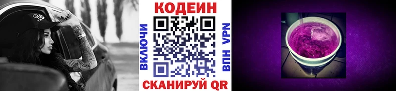 Кодеин Purple Drank Высоцк